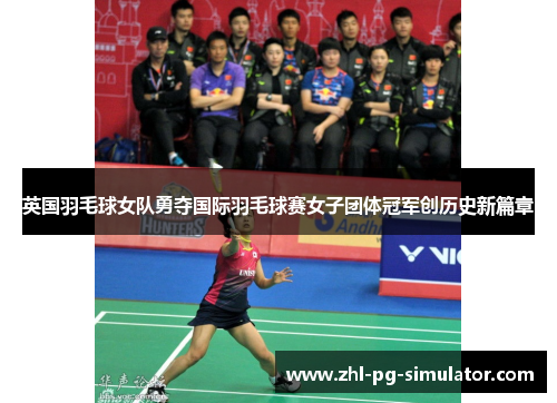 英国羽毛球女队勇夺国际羽毛球赛女子团体冠军创历史新篇章