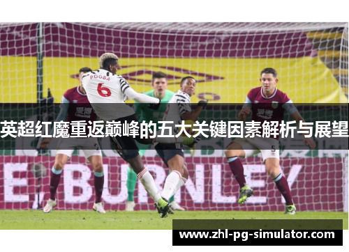 英超红魔重返巅峰的五大关键因素解析与展望