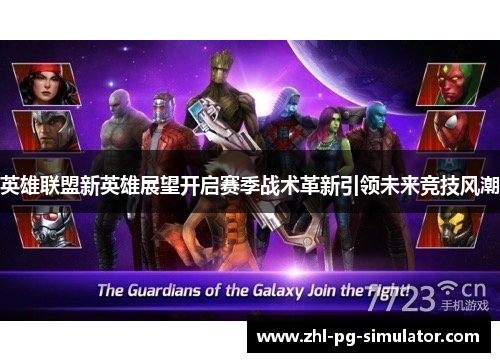 英雄联盟新英雄展望开启赛季战术革新引领未来竞技风潮