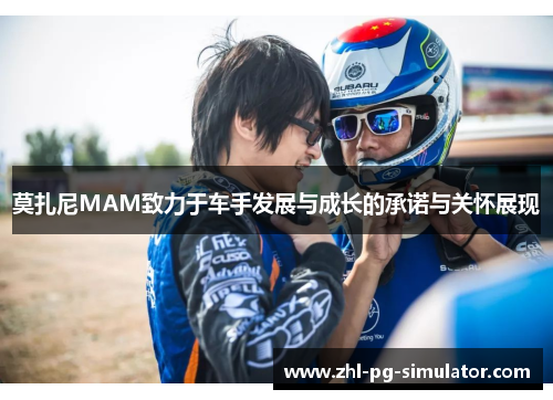 莫扎尼MAM致力于车手发展与成长的承诺与关怀展现