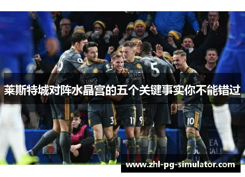 莱斯特城对阵水晶宫的五个关键事实你不能错过