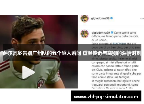 萨尔瓦多告别广州队的五个感人瞬间 重温传奇与离别的深情时刻