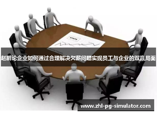 赵鹏论企业如何通过合理解决欠薪问题实现员工与企业的双赢局面
