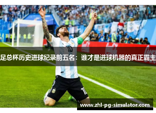 足总杯历史进球纪录前五名：谁才是进球机器的真正霸主