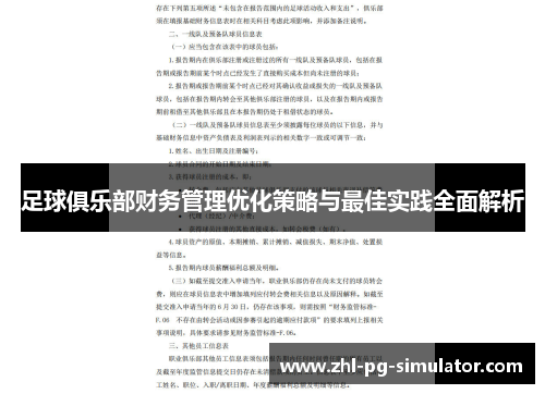 足球俱乐部财务管理优化策略与最佳实践全面解析