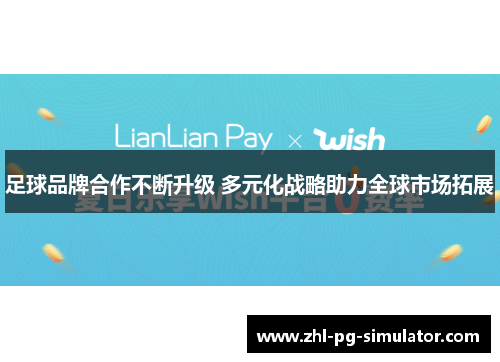足球品牌合作不断升级 多元化战略助力全球市场拓展