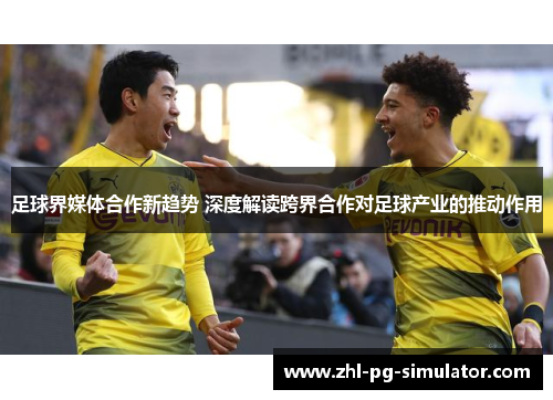 足球界媒体合作新趋势 深度解读跨界合作对足球产业的推动作用