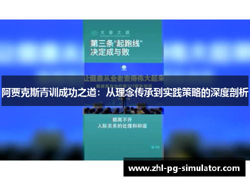 阿贾克斯青训成功之道：从理念传承到实践策略的深度剖析