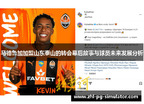 马德鲁加加盟山东泰山的转会幕后故事与球员未来发展分析 马德鲁加加盟山东泰山的转会幕后故事与球员未来发展分析