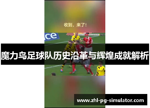 魔力鸟足球队历史沿革与辉煌成就解析 魔力鸟足球队历史沿革与辉煌成就解析