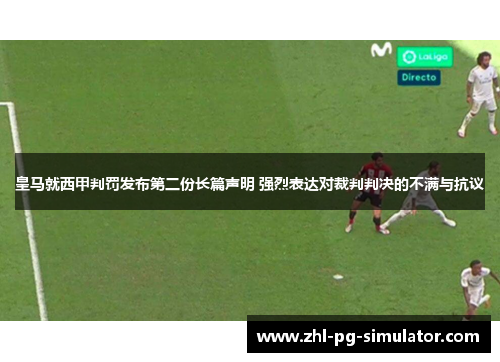 皇马就西甲判罚发布第二份长篇声明 强烈表达对裁判判决的不满与抗议 皇马就西甲判罚发布第二份长篇声明 强烈表达对裁判判决的不满与抗议