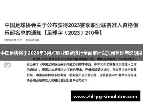 中国足协将于2026年3月对职业联赛进行全面审计以加强管理与透明度
