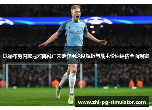 以德布劳内欧冠对阵拜仁关键作用深度解析与战术价值评估全面观察 以德布劳内欧冠对阵拜仁关键作用深度解析与战术价值评估全面观察