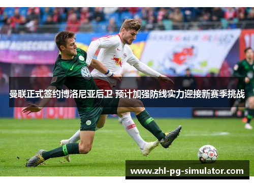 曼联正式签约博洛尼亚后卫 预计加强防线实力迎接新赛季挑战