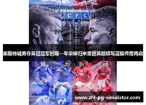 莱斯特城勇夺英冠冠军时隔一年荣耀归来重返英超续写蓝狐传奇再启