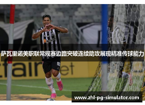 萨瓦里诺美职联常规赛边路突破连续助攻展现精准传球能力
