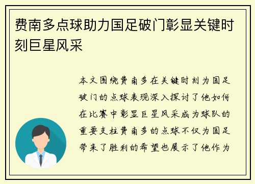 费南多点球助力国足破门彰显关键时刻巨星风采
