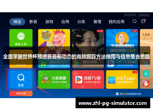 全面掌握世界杯预选赛最新动态的高效跟踪方法指南与信息整合思路