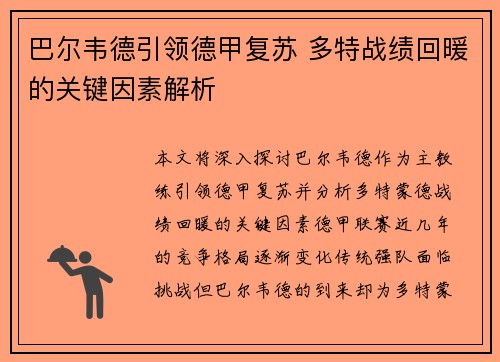 巴尔韦德引领德甲复苏 多特战绩回暖的关键因素解析