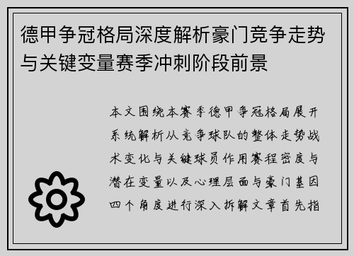 德甲争冠格局深度解析豪门竞争走势与关键变量赛季冲刺阶段前景