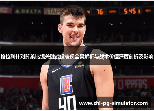 格拉利什对阵莱比锡关键战役表现全景解析与战术价值深度剖析及影响