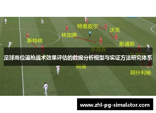 足球高位逼抢战术效果评估的数据分析模型与实证方法研究体系