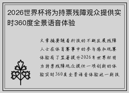 2026世界杯将为持票残障观众提供实时360度全景语音体验