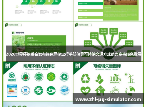 2026世界杯组委会发布绿色环保出行手册倡导可持续交通方式助力赛事绿色发展 2026世界杯组委会发布绿色环保出行手册倡导可持续交通方式助力赛事绿色发展