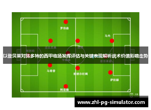 以登贝莱对阵多特的西甲临场发挥评估与关键表现解析战术价值影响走势