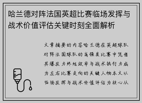 哈兰德对阵法国英超比赛临场发挥与战术价值评估关键时刻全面解析 哈兰德对阵法国英超比赛临场发挥与战术价值评估关键时刻全面解析