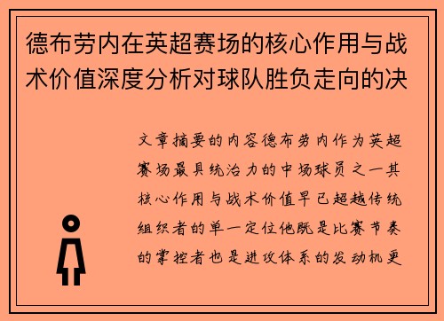 德布劳内在英超赛场的核心作用与战术价值深度分析对球队胜负走向的决定性影响