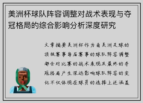 美洲杯球队阵容调整对战术表现与夺冠格局的综合影响分析深度研究 美洲杯球队阵容调整对战术表现与夺冠格局的综合影响分析深度研究