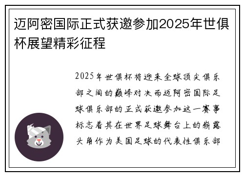 迈阿密国际正式获邀参加2025年世俱杯展望精彩征程 迈阿密国际正式获邀参加2025年世俱杯展望精彩征程