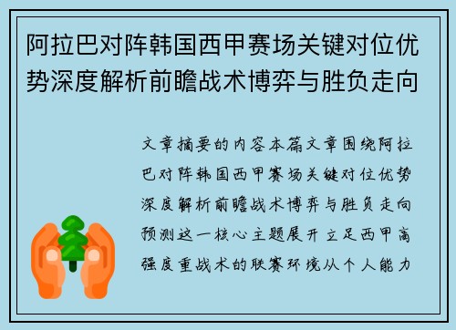 阿拉巴对阵韩国西甲赛场关键对位优势深度解析前瞻战术博弈与胜负走向预测 阿拉巴对阵韩国西甲赛场关键对位优势深度解析前瞻战术博弈与胜负走向预测