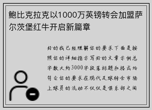鲍比克拉克以1000万英镑转会加盟萨尔茨堡红牛开启新篇章 鲍比克拉克以1000万英镑转会加盟萨尔茨堡红牛开启新篇章