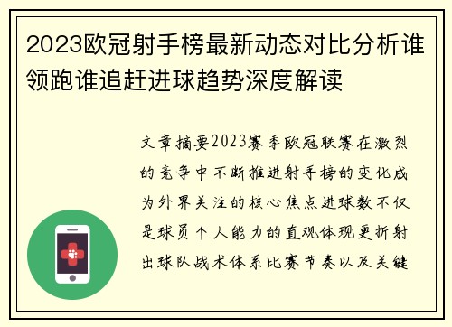 2023欧冠射手榜最新动态对比分析谁领跑谁追赶进球趋势深度解读 2023欧冠射手榜最新动态对比分析谁领跑谁追赶进球趋势深度解读