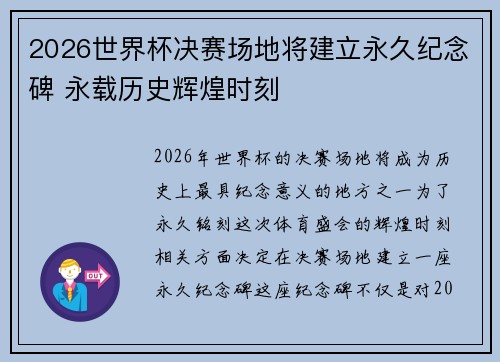 2026世界杯决赛场地将建立永久纪念碑 永载历史辉煌时刻 2026世界杯决赛场地将建立永久纪念碑 永载历史辉煌时刻