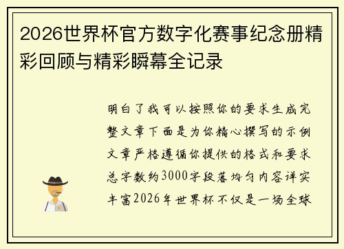 2026世界杯官方数字化赛事纪念册精彩回顾与精彩瞬幕全记录 2026世界杯官方数字化赛事纪念册精彩回顾与精彩瞬幕全记录