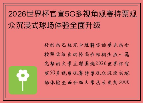 2026世界杯官宣5G多视角观赛持票观众沉浸式球场体验全面升级 2026世界杯官宣5G多视角观赛持票观众沉浸式球场体验全面升级