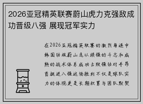 2026亚冠精英联赛蔚山虎力克强敌成功晋级八强 展现冠军实力 2026亚冠精英联赛蔚山虎力克强敌成功晋级八强 展现冠军实力