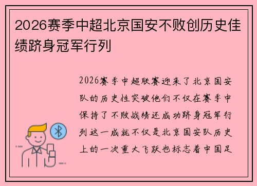 2026赛季中超北京国安不败创历史佳绩跻身冠军行列 2026赛季中超北京国安不败创历史佳绩跻身冠军行列