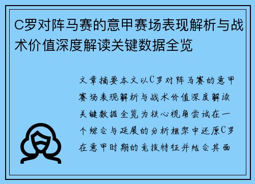 C罗对阵马赛的意甲赛场表现解析与战术价值深度解读关键数据全览 C罗对阵马赛的意甲赛场表现解析与战术价值深度解读关键数据全览