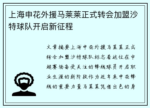 上海申花外援马莱莱正式转会加盟沙特球队开启新征程 上海申花外援马莱莱正式转会加盟沙特球队开启新征程