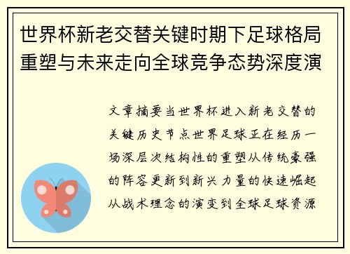 世界杯新老交替关键时期下足球格局重塑与未来走向全球竞争态势深度演变 世界杯新老交替关键时期下足球格局重塑与未来走向全球竞争态势深度演变