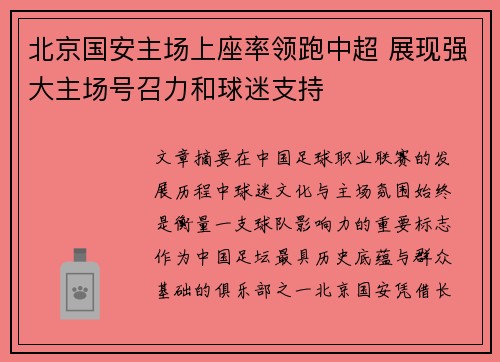 北京国安主场上座率领跑中超 展现强大主场号召力和球迷支持 北京国安主场上座率领跑中超 展现强大主场号召力和球迷支持