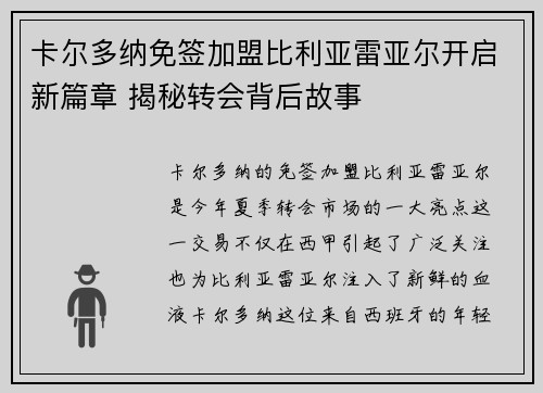 卡尔多纳免签加盟比利亚雷亚尔开启新篇章 揭秘转会背后故事 卡尔多纳免签加盟比利亚雷亚尔开启新篇章 揭秘转会背后故事