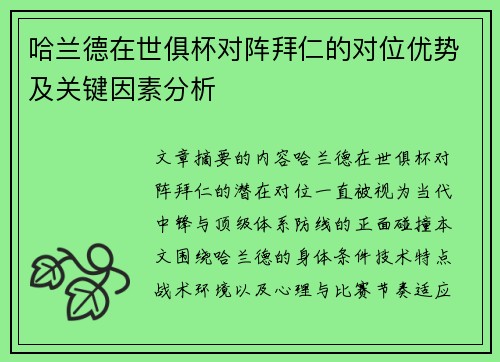 哈兰德在世俱杯对阵拜仁的对位优势及关键因素分析 哈兰德在世俱杯对阵拜仁的对位优势及关键因素分析