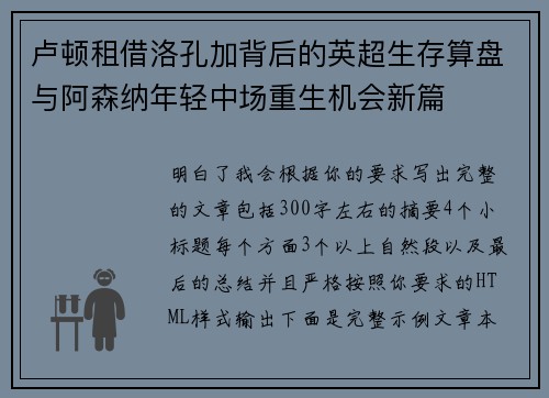 卢顿租借洛孔加背后的英超生存算盘与阿森纳年轻中场重生机会新篇 卢顿租借洛孔加背后的英超生存算盘与阿森纳年轻中场重生机会新篇