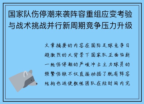 国家队伤停潮来袭阵容重组应变考验与战术挑战并行新周期竞争压力升级 国家队伤停潮来袭阵容重组应变考验与战术挑战并行新周期竞争压力升级