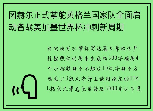 图赫尔正式掌舵英格兰国家队全面启动备战美加墨世界杯冲刺新周期 图赫尔正式掌舵英格兰国家队全面启动备战美加墨世界杯冲刺新周期